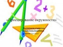 Проецирование окружности