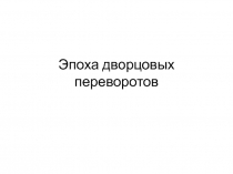Эпоха дворцовых переворотов