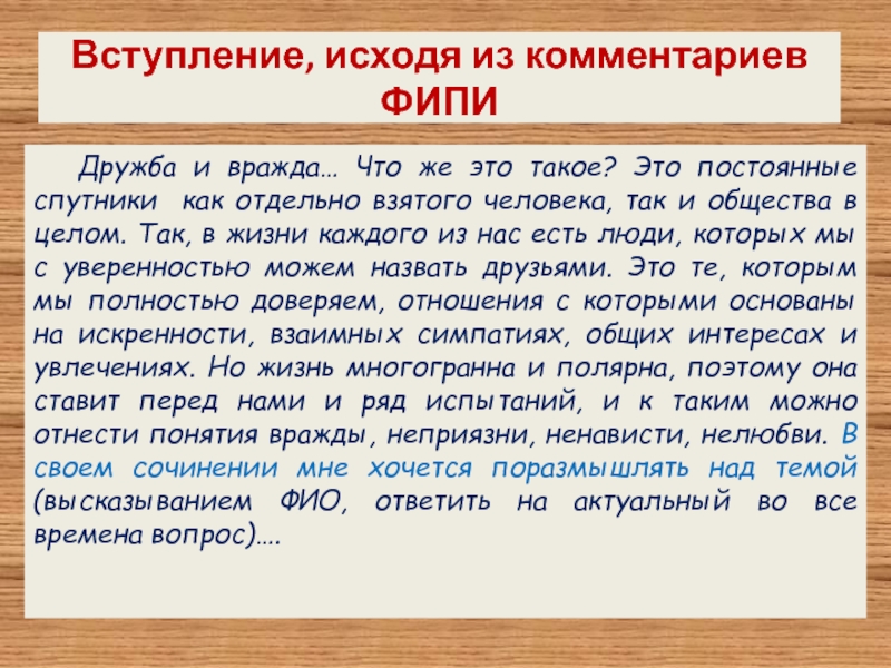 Испытания ждет дружбу всегда главное из них. Вступление. Дружба ФИПИ. Эссе вступление. Вражда.