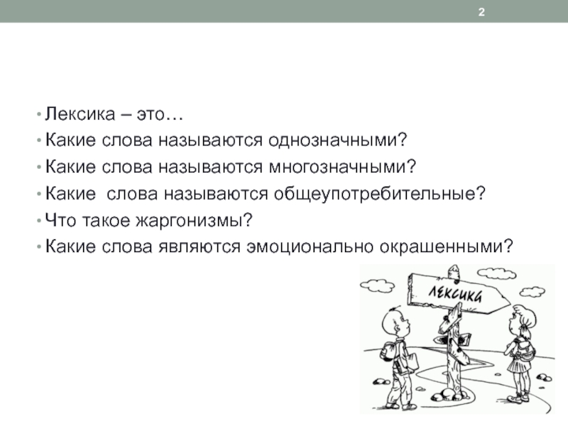 Почему слово называется называется называется. Какое слово является однозначным. Жаргонизмы эмоционально окрашенные слова. Лексикон какие слова называются. Какие слова являются однозначными словами.