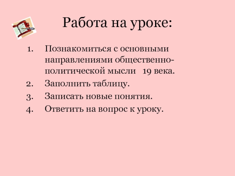 Направления общественной мысли 19 века. Направления общественно политической мысли 19 века. Таблица основные направления общественно-политической мысли 19. Основные направления общественно-политической мысли 19 века таблица. Основные направления общественной мысли 19 века таблица.