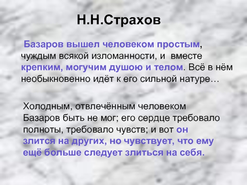 Мнение о базарове. Страхов о Базарове.