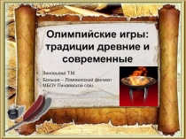 Олимпийские игры: традиции древние и современные