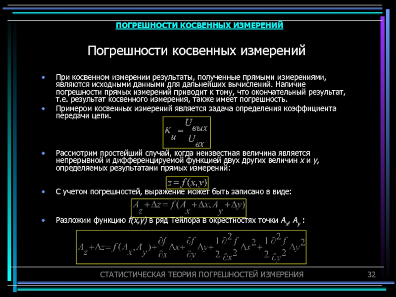 В результате измерения получают. Окончательный результат прямых измерений. Метод измерения при прямой и косвенной погрешности. Погрешность исходных данных. Метод переноса погрешностей.