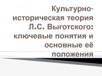 Культурно-историческая теория Л.С. Выготского: ключевые понятия и основные её