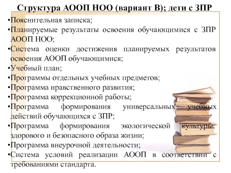 Аооп зпр. Структура АООП С ЗПР. Программа АООП для детей с ЗРР. Пояснительная записка АООП.