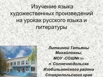 Изучение языка художественных произведений на уроках русского языка и литературы