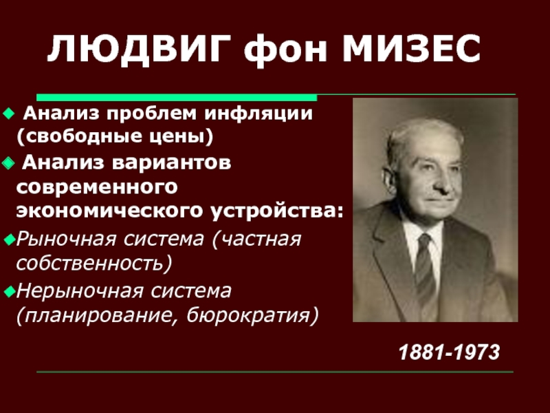 Неолиберализм основоположники. Распределение Мизеса. Мизес экономика. Мизес цитаты. Теория бюрократии Людвига фон Мизеса презентация.