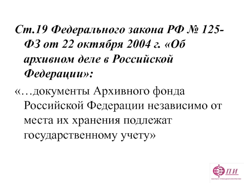 ФЗ-125 об архивном деле в Российской Федерации. 125 фз изменения