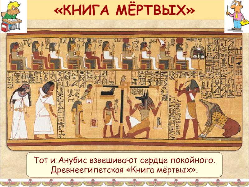 «КНИГА МЁРТВЫХ»Тот и Анубис взвешивают сердце покойного.Древнеегипетская «Книга мёртвых».