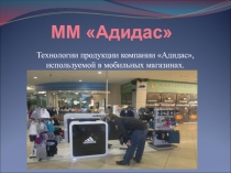 ММ Адидас