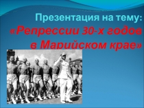 Репрессии 30-х годов в Марийском крае
