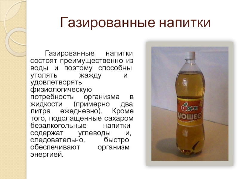 Из чего состоял напиток. Создатель газированных напитков. Вредная газировка. Алкогольный напиток сильногазированный. Названия проектов про газировку.