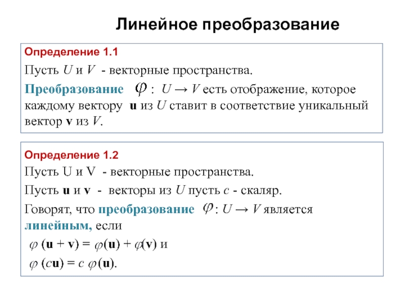 Линейный период. Примеры линейных преобразований. Линейные преобразования векторных пространств. Линейное преобразование линейного пространства. Понятие линейного преобразования.