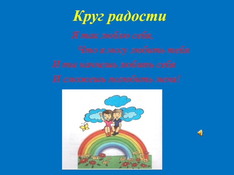 Круг радости картинки