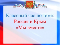 Урок единства  Мы-вместе, посвященный воссоединению России и Крыма