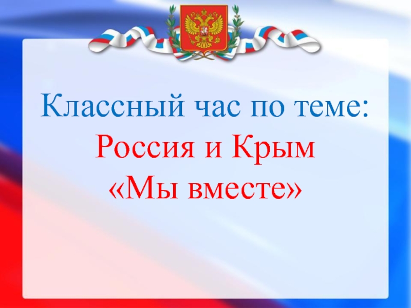 Урок единства  Мы-вместе, посвященный воссоединению России и Крыма