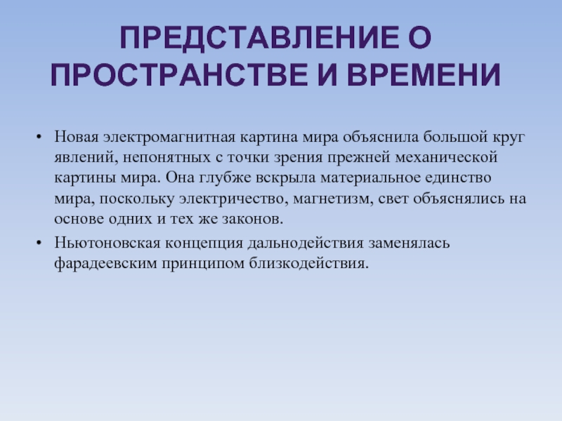 Справедливо в современной научной картине мира но было справедливо в электромагнитной