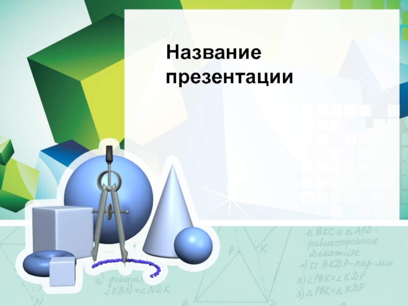 Презентация shablon-mathemetic-02.pptx