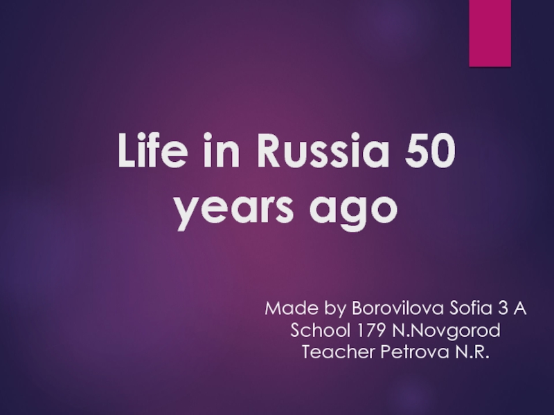 Жизнь в России 50 лет назад