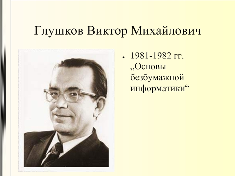 Глушков Виктор Михайлович1981-1982 гг. „Основы безбумажной информатики“
