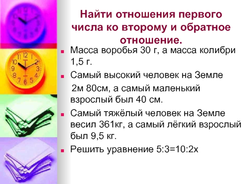 Найдите отношение 1. Отношение первого числа ко второму. Обратное отношение чисел. Как найти обратное отношение. Найдите отношение первого числа ко второму.