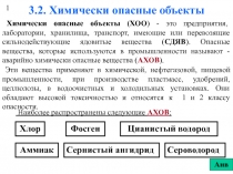 Химически опасные объекты