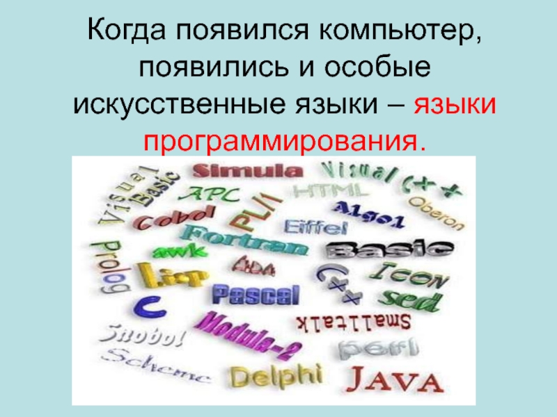 Языки искусственно созданные человеком. Искусственные языки список. Искусственные языки программирования. Искусственные языки презентация. К искусственным языкам относятся.