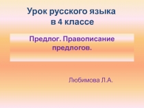 Предлог. Правописание предлогов 4 класс