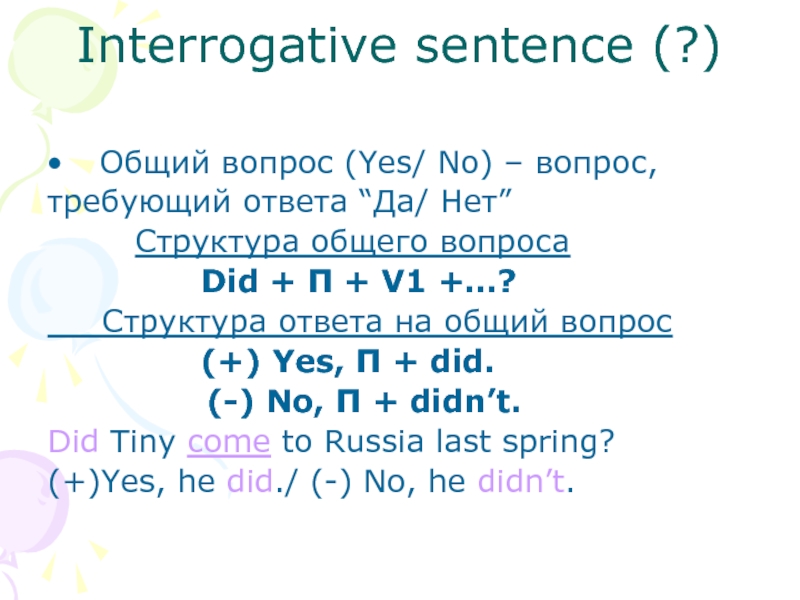 Общий вопрос в past simple