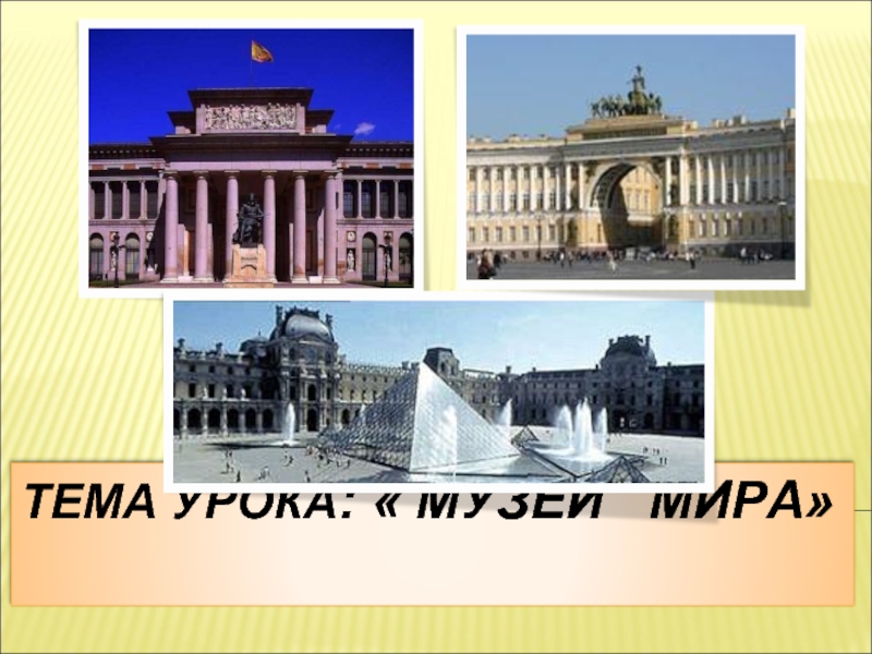 Музеи мира