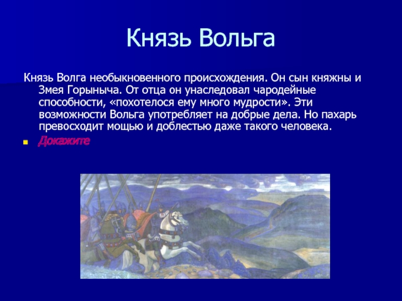 Князь волга. Князь Вольга. Князь, отец Вольги:. Дать характеристику Вольге.