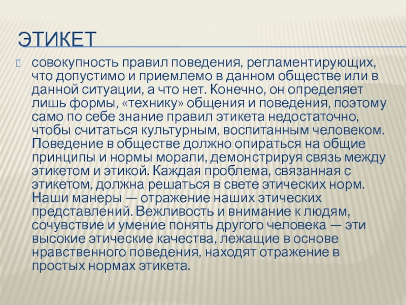 Данном обществе. Этикет совокупность правил. Этикет в профессиональной культуре педагога презентация. Этикет как совокупность правил поведения. Совокупность правил поведения судей и других.