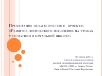 Развитие логического мышления на уроках математики в начальной школе.