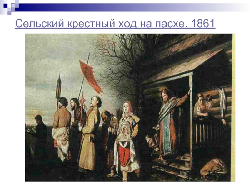 Крестный ход на пасху картина. Сельский крестный ход на Пасхе 1861. Сельский крестный ход на Пасху. Перов реализм 19 века сельский крестный ход на Пасху. Федотов сельский крестный ход на Пасху.