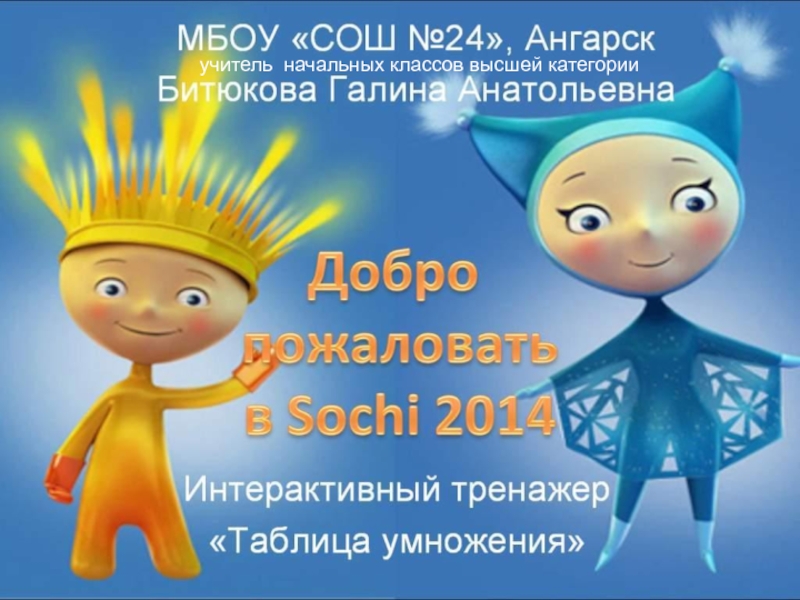 Презентация Добро пожаловать в Сочи - 2014 2-3 класс