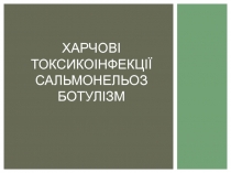 Харчов і токсикоінфекції сальмонельоз ботулізм