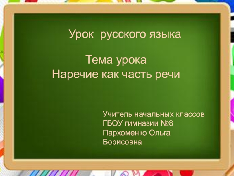 Урок  русского языка 
