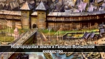 Новгородская земля и Галицко-Волынское княжество