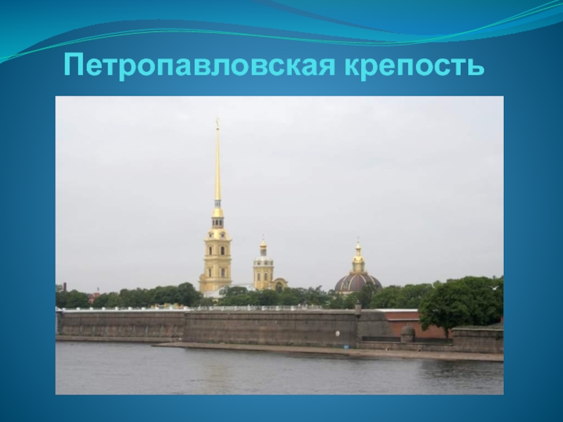 Петропавловская крепость презентация 2 класс