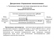 Дисциплина Управление технологиями