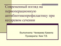 Современный взгляд на периоперационную антибиотикопрофилактику при кесаревом