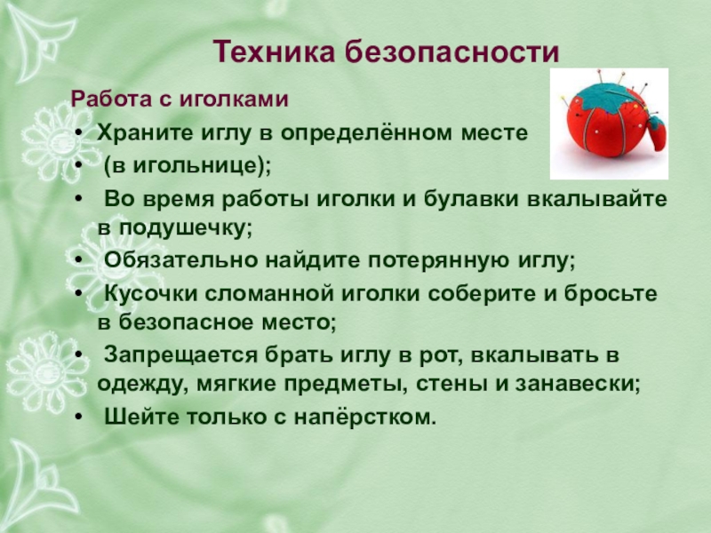 Техника безопасности при вышивании крестиком для проекта