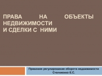 Права на объекты недвижимости и сделки с ними