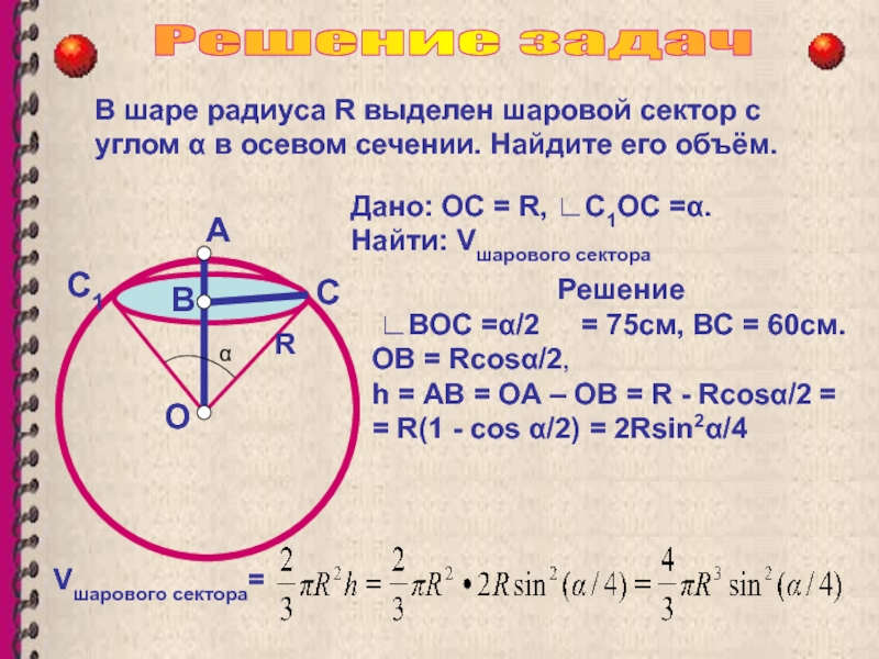 Угол шара. Объем шара радиуса r. Площадь и объем шарового сектора. Задачи на нахождение объема шара. Решение задач на емкость шара с решениями.