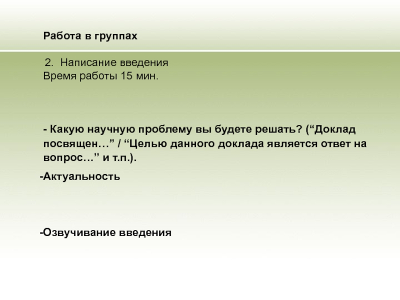 Доклад посвящен. Научный текст проблема. Цели научного доклада. Презентация на тему подготовка научных текстов. Как написать научный доклад.