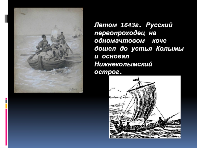 Экспедиции 1648 года. Коч Дежнева.