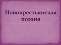 Новокрестьянская поэзия