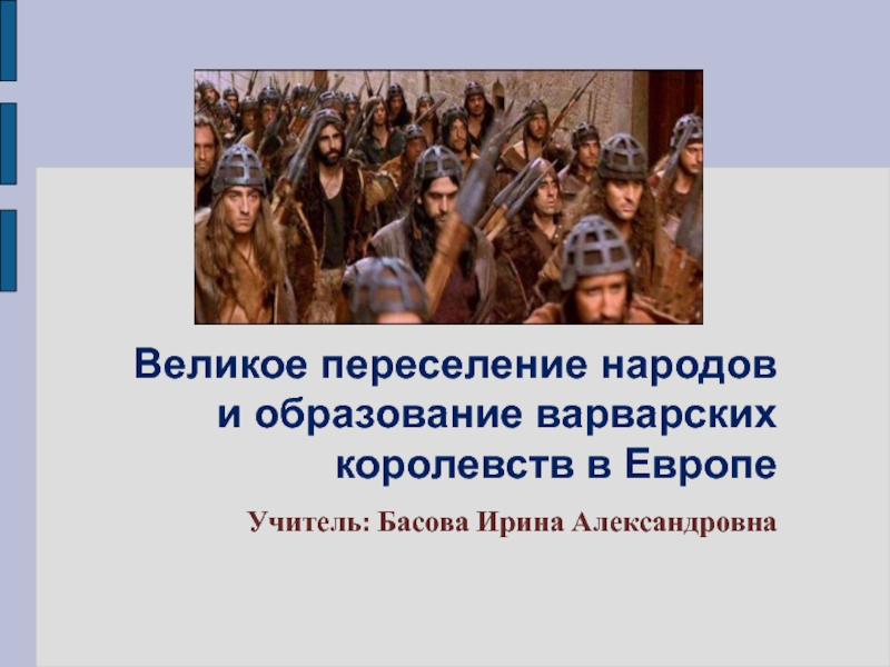 Презентация Великое переселение народов и образование варварских королевств в Европе