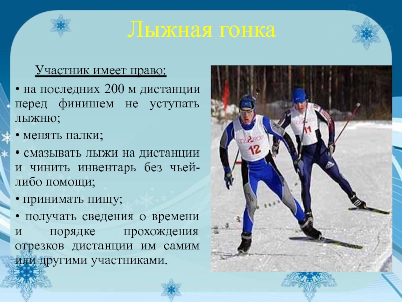 Имеет право участвовать. Название лыжной дистанции. Зимний полиатлон презентация. Можно ли не уступать лыжню сопернику во время лыжной гонки?. Время лыжных гонок.